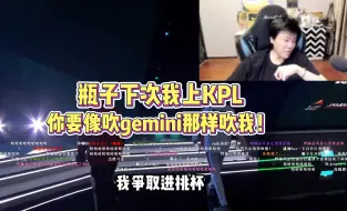 下载视频: 拖米：瓶子下次我上KPL你要像吹gemini那样吹我！虽然他好几个冠军，米神一个都没有~