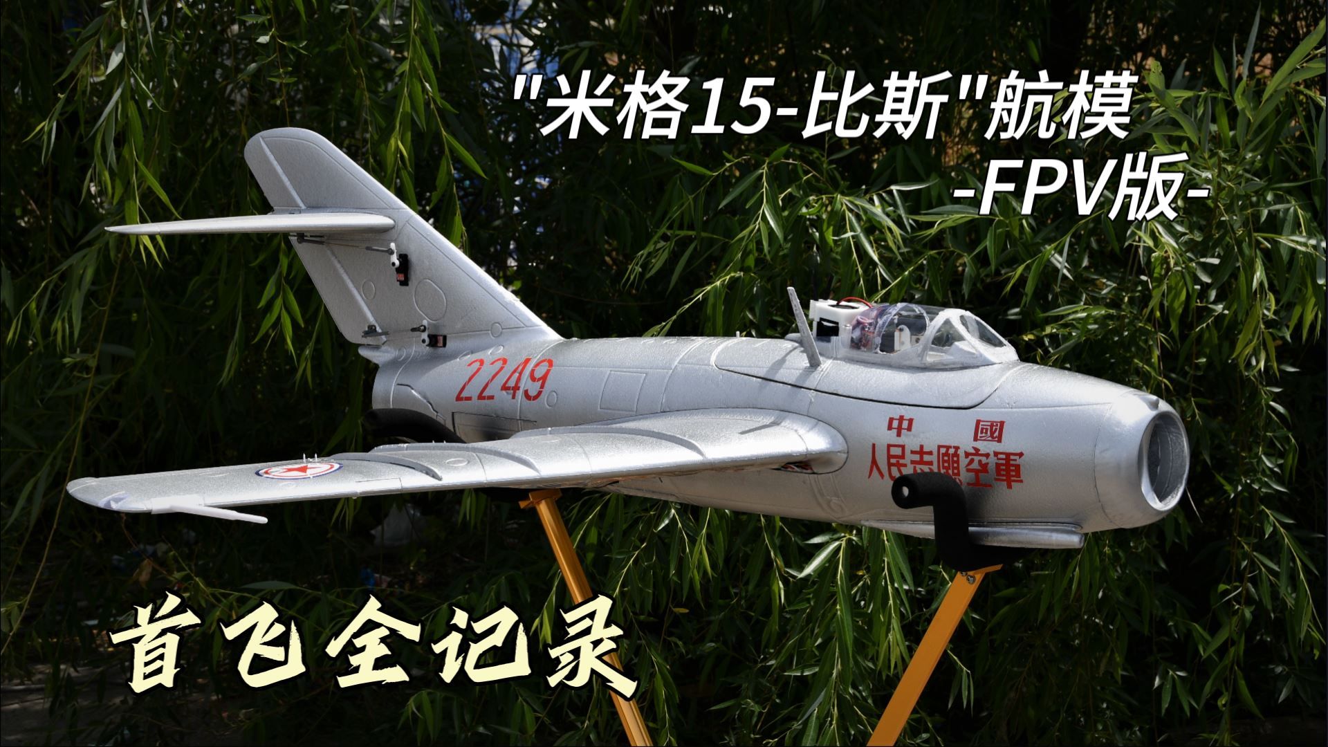 "米格像真fpv 首飞出战坠落 救援现场默哀" 猎鹰王 米格15-比斯 fpv版