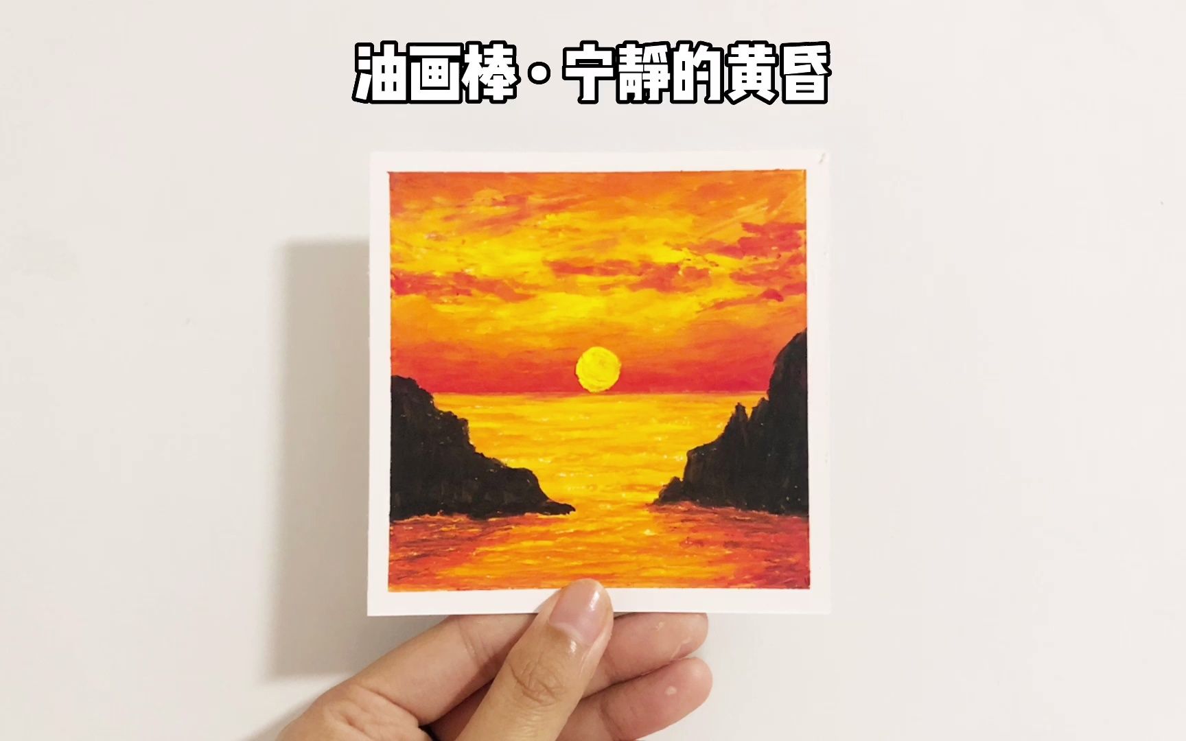 【油画棒】宁静的黄昏|治愈系风景|零基础也能学会的油画棒作品哔哩哔哩bilibili