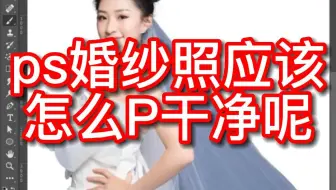 婚纱上有透明效果应该怎么抠呢？来一分钟教会你