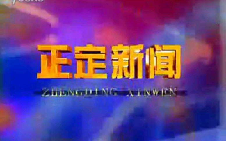 【放送文化】河北石家庄正定县电视台《正定新闻》OP/ED(20111013)哔哩哔哩bilibili