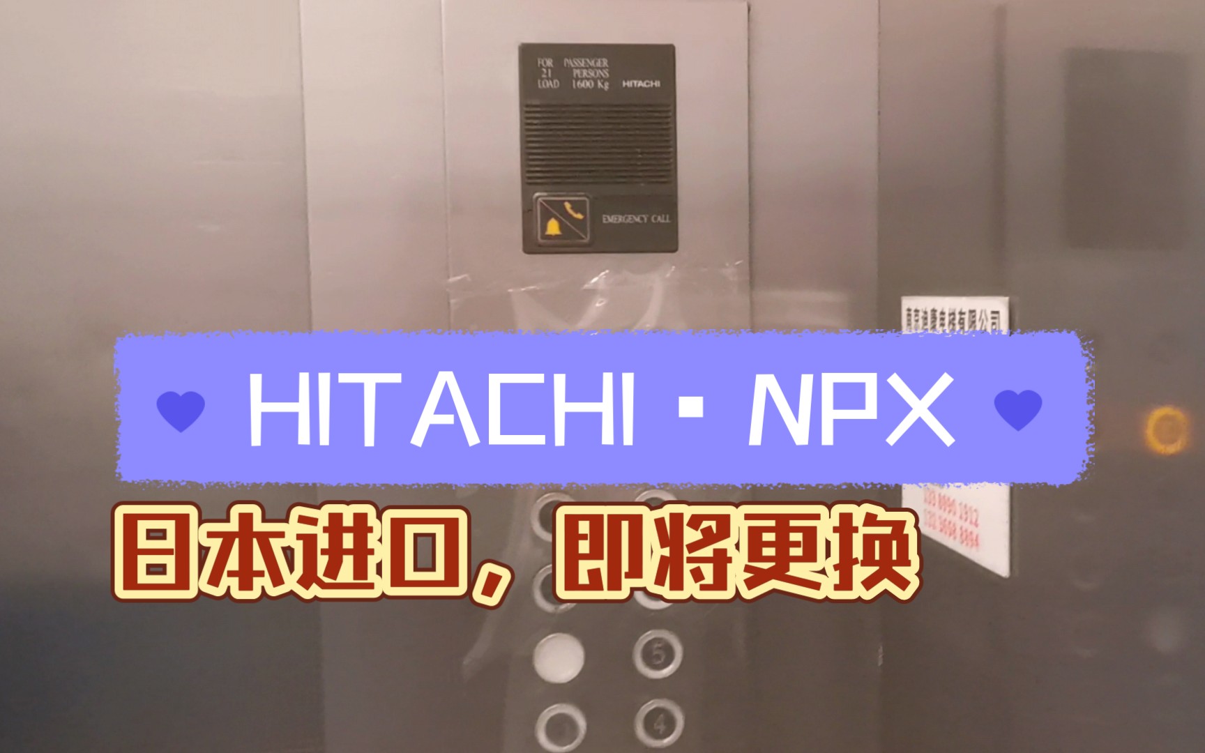 日本进口的日立电梯,即将更换!位于南京金茂汇(原南京国际广场)哔哩哔哩bilibili