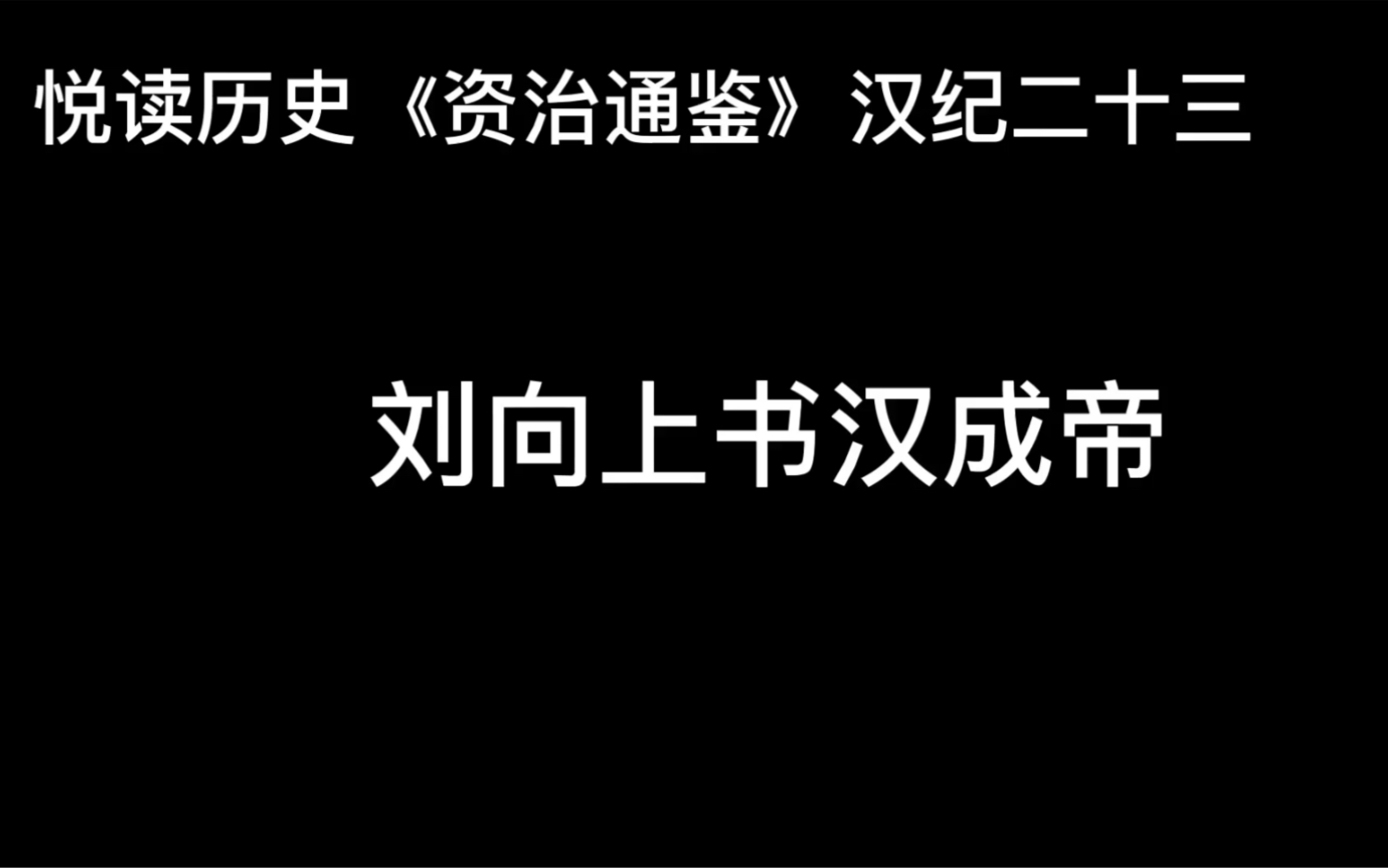 [图]悦读历史《资治通鉴》卷31 汉纪23 刘向上书汉成帝