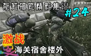 Download Video: 【逃离塔科夫】激战海关宿舍楼外 尸横遍野！奈芙蒂斯搞笑&精彩集锦#24 - Escape From Tarkov