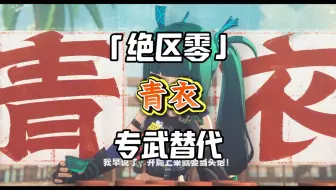 谁能想到，青衣专武最强下位替代居然是4星？