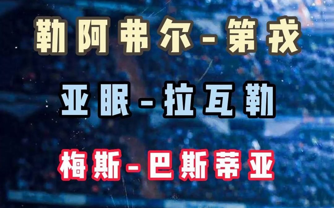 足球比分预测,勒阿弗尔VS第戎,亚眠VS拉瓦勒,梅斯VS巴斯蒂亚.哔哩哔哩bilibili