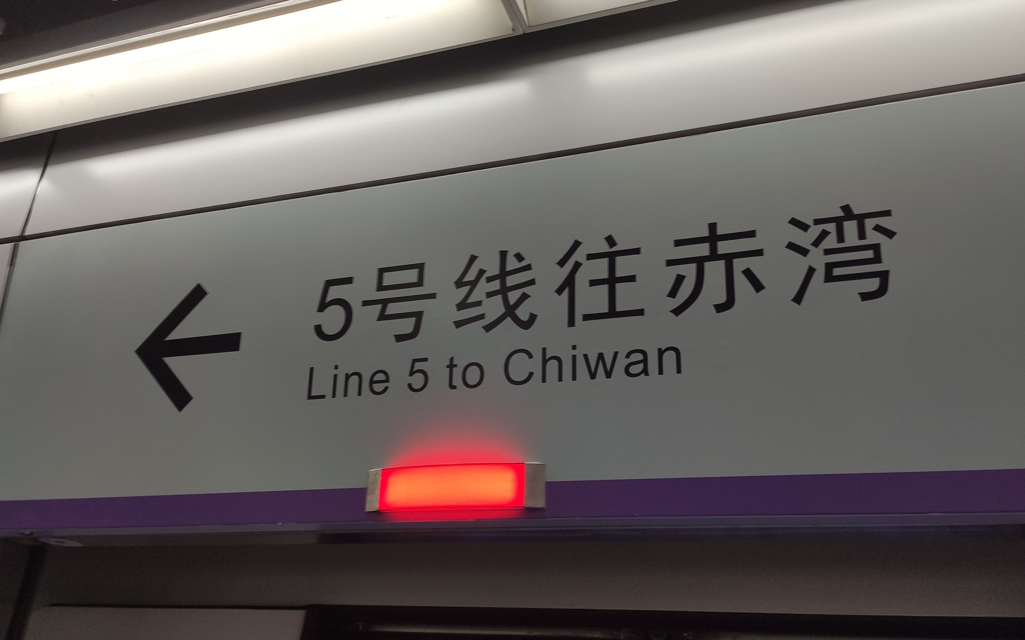 2019928深圳地铁5号线赤湾前海湾段首发列车运转