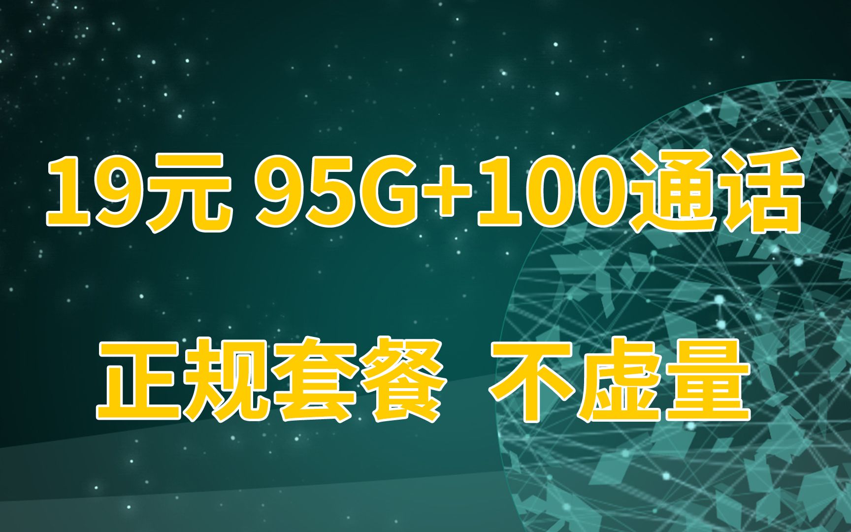 电信最新套餐:月租只需19元,95G流量不限速,首月免月租,包邮到家!#薅羊毛的快乐 #优惠活动火爆进行中 #流量卡 #5g时代 #电信 #5g #优惠活动 #...