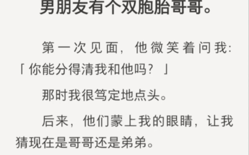 男朋友有个双胞胎哥哥,后来他们蒙住我的眼睛让我猜现在是哥哥还是弟弟,如果猜错……zhihu小说《轮换的男友》哔哩哔哩bilibili