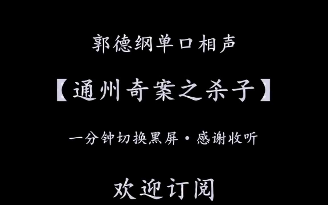 [图]郭德纲单口相声【通州奇案之杀子 全本】 一分钟黑屏 助眠