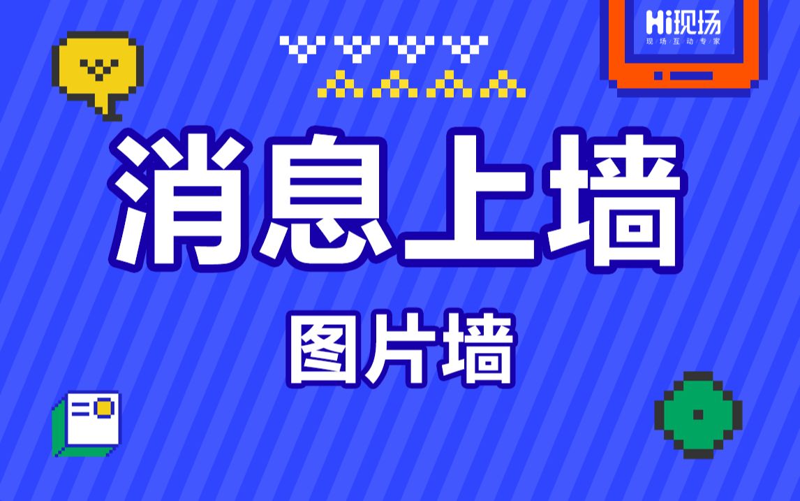 Hi现场【消息上墙】Hi现场微信墙之图片墙哔哩哔哩bilibili