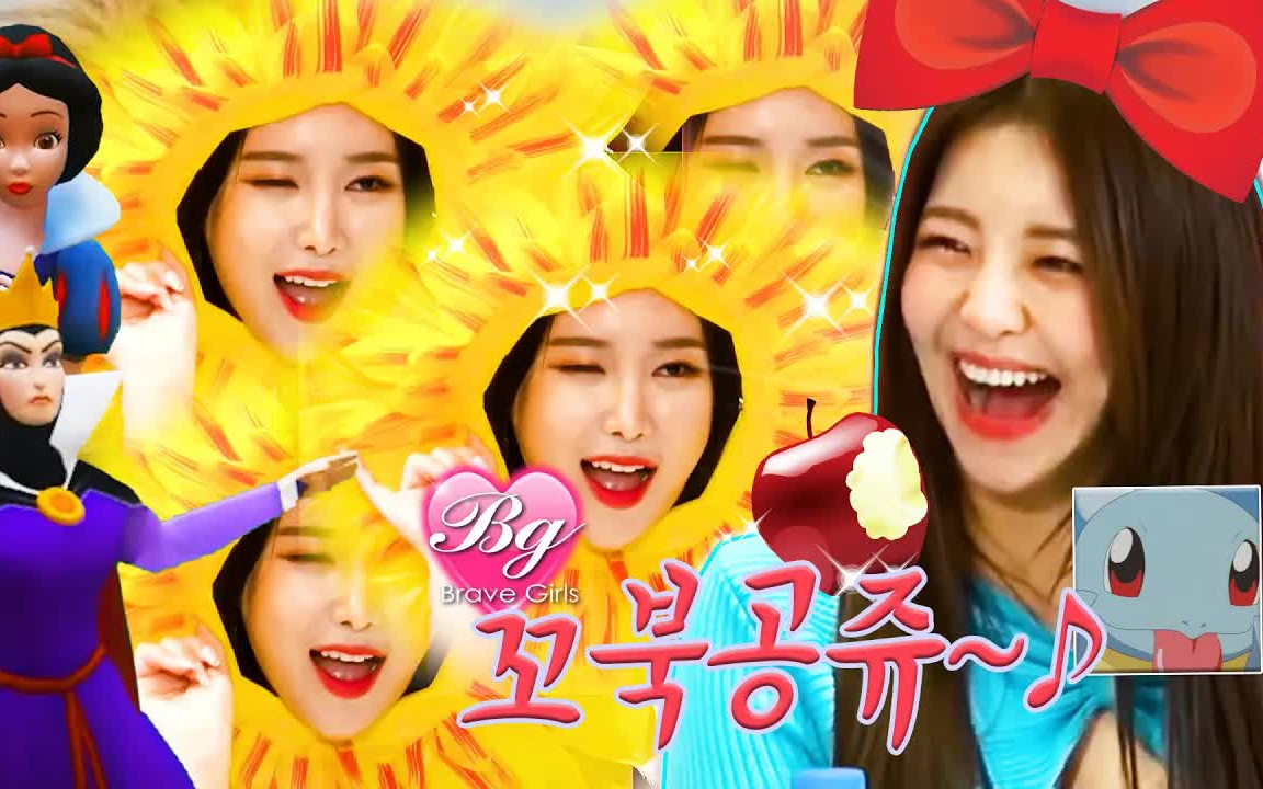 brave girls92杰尼龟98击败邪恶皇后, 超勇敢!_哔哩哔哩_bilibili