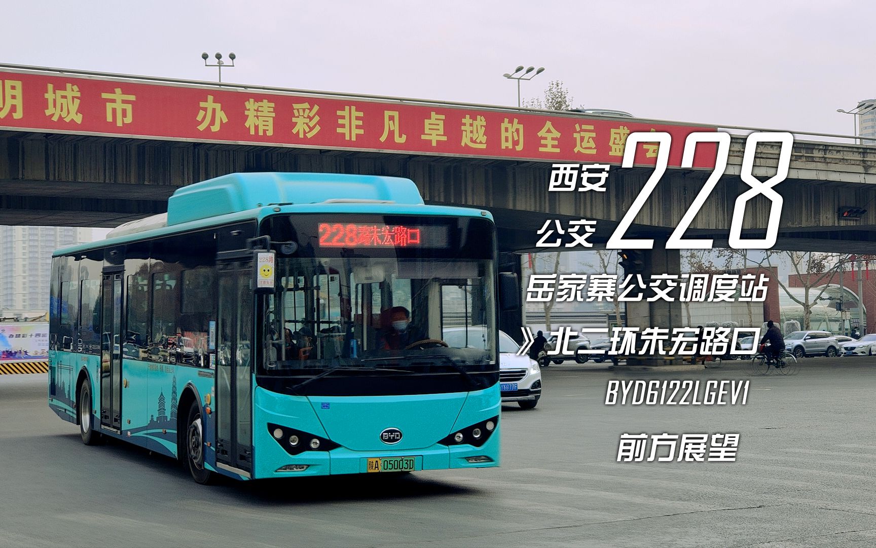 【pov#121】未曾变迁的变迁 · 西安公交228路 岳家寨公交调度站-北