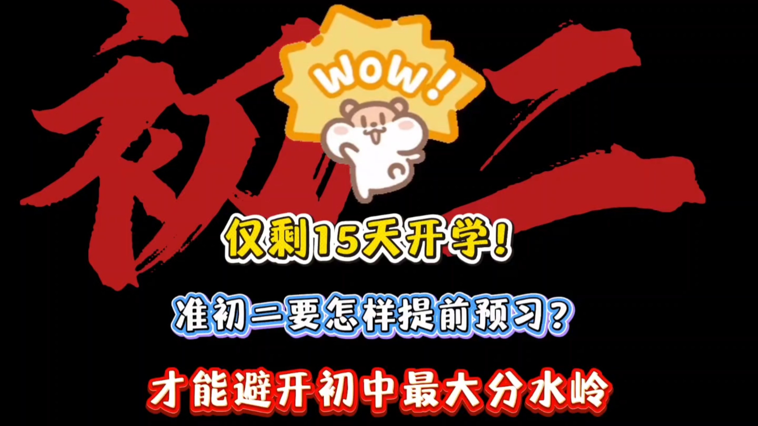 仅剩15天开学！准初二要怎样提前预习，才能避开初中最大的分水岭！