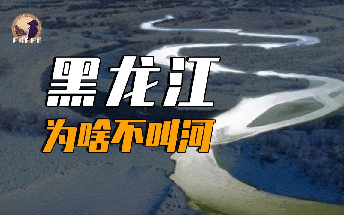 [图]【伯爵】东北的大河，为什么和南方一样叫“江”？