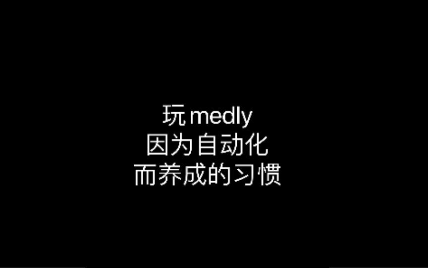 【medly】因为medly“优秀”的自动化而产生的习惯哔哩哔哩bilibili