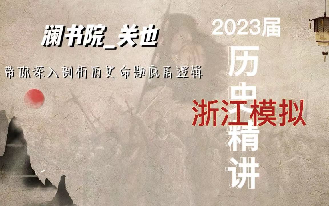 [图]2023届历史精讲 | 浙江模拟 | 逆袭冲刺