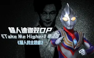 Download Video: 众所周知，超人迪迦（奥特曼）在广东有两首OP：《Take Me Higher》粤语版+《超人的主题曲》