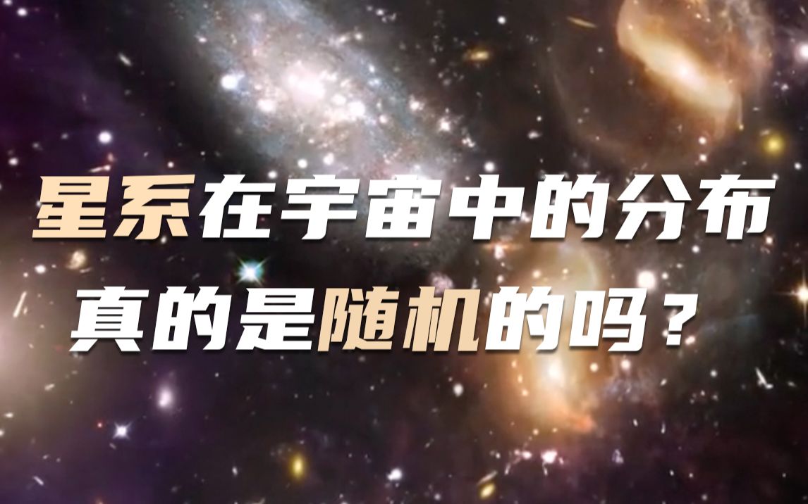 [图]星系在宇宙中的分布真的是随机的吗？