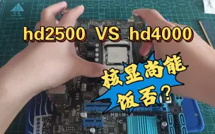 Download Video: hd2500 vs hd4000，都23年了，i3 3245/3240尚能再战否？