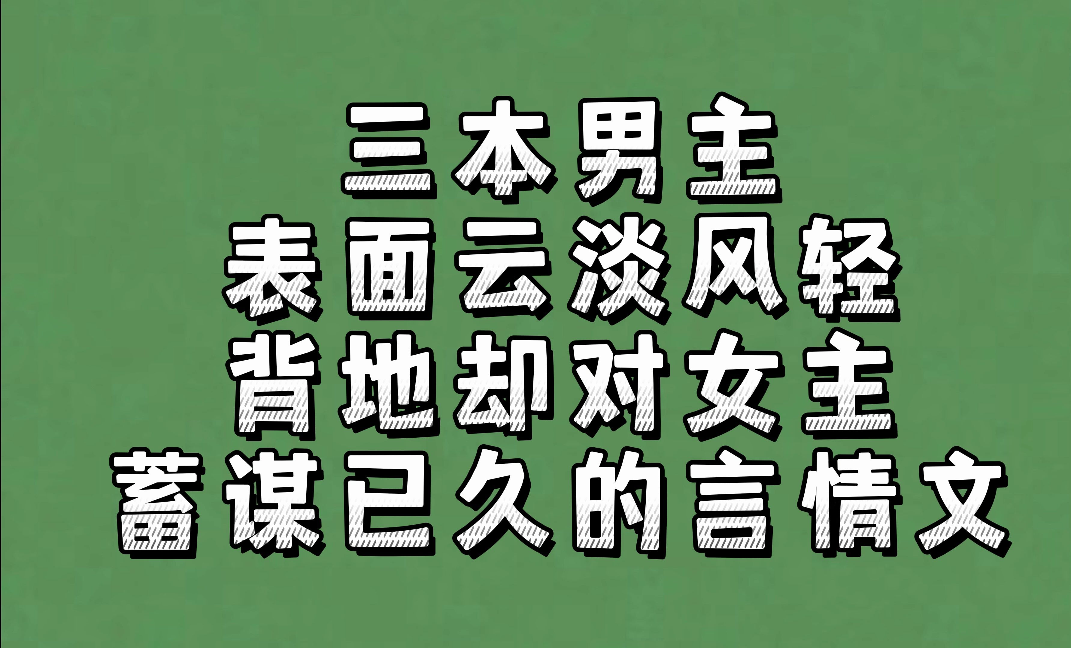 三本男主表面云淡风轻,背地却对女主蓄谋已久的言情文哔哩哔哩bilibili