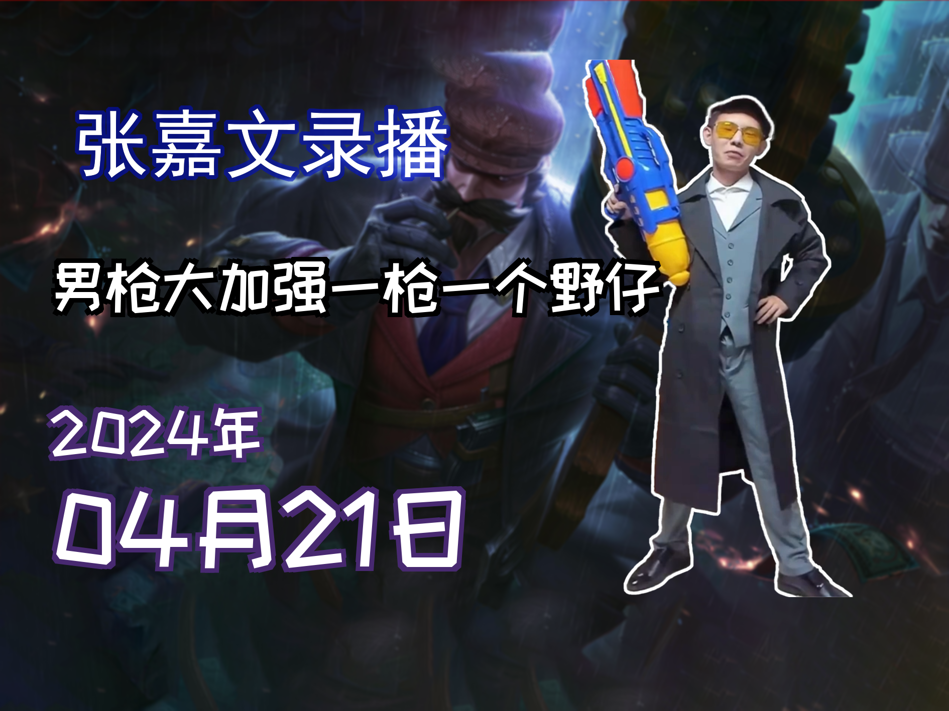 2024-04-21 张嘉文录播 男枪大加强一枪一个野仔