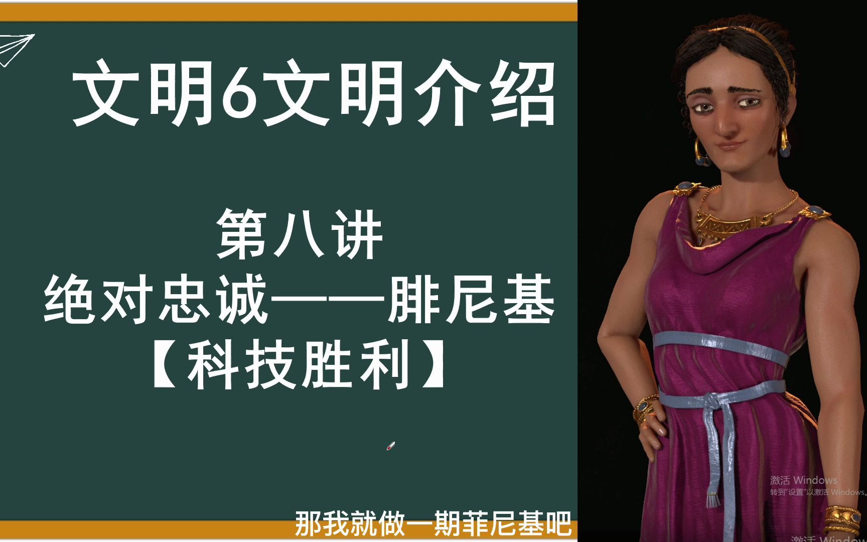 【文明6】文明介绍——绝对忠诚腓尼基(科技胜利)单机游戏热门视频