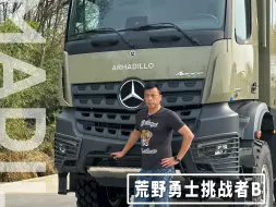 Download Video: 手握400万，那这辆奔驰底盘的挑战者B你一定要了解一下！