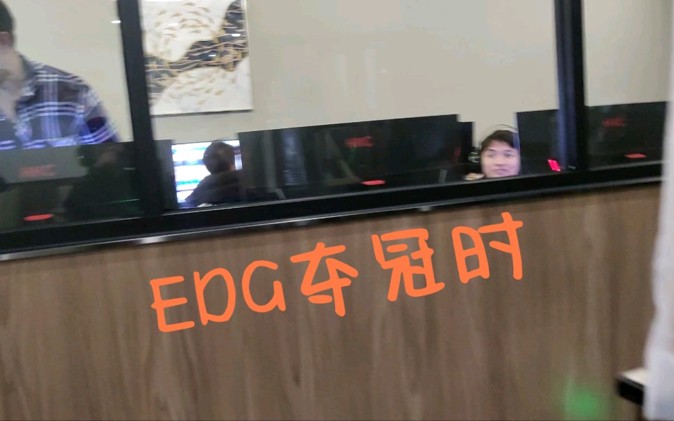 [图]EDG夺冠时 网吧实况