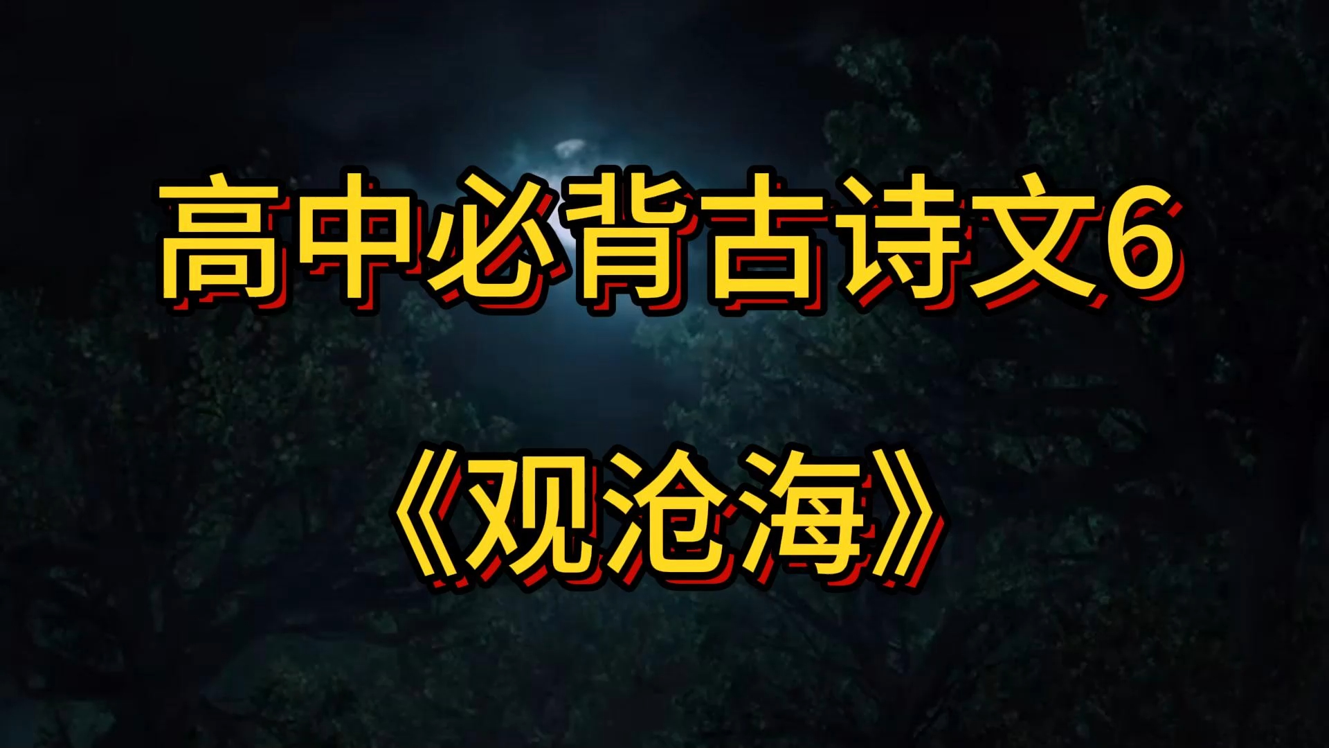 【观沧海】"日月之行,若出其中. 星汉灿烂,若出其里.