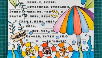 防溺水手抄报来啦，超级简单，你画了吗