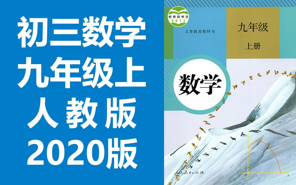 初中三年级数学上册 2021新版 统编版 部编版 人教版(全册完整版) 教资面试笔试哔哩哔哩bilibili