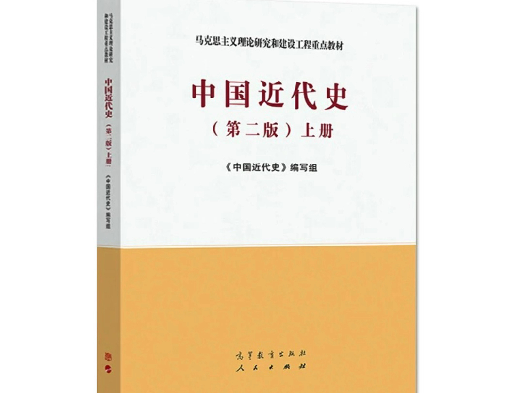 中国近代史 第二2版 上册 马工程 PDF 电子版 高清无水印 电子教材 详情见简介哔哩哔哩bilibili