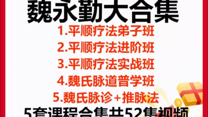 魏永勤大合集1.平顺疗法弟子班2.平顺疗法进阶班3.平顺疗法实战班4.魏氏脉道普学班5.魏氏脉诊+推脉法5套课程合集共52集视频哔哩哔哩bilibili