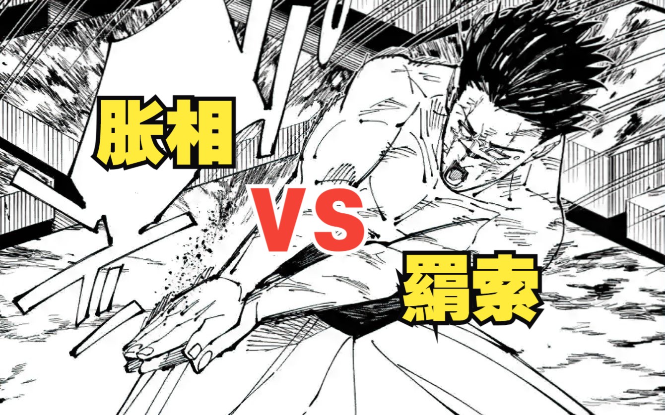 胀相vs羂索,带着兄弟羁绊的术式