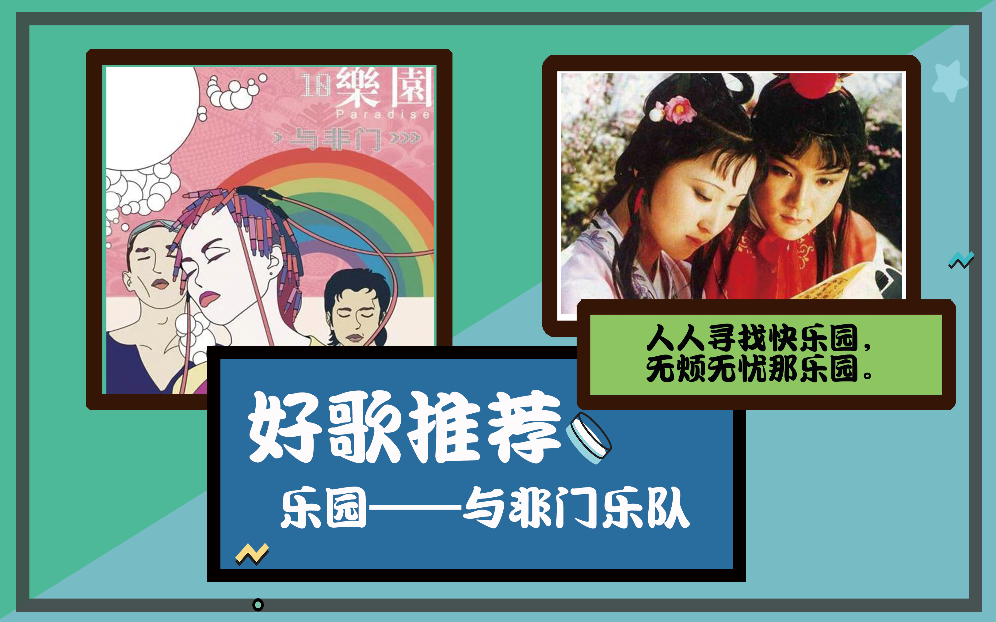 【好歌推荐 开口跪】与非门乐队《乐园》