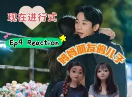 Download Video: 妈妈朋友的儿子 Ep4 Reaction 现在进行式