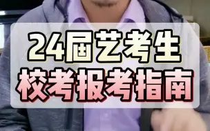 Download Video: 24届音乐生，校考报考指南。