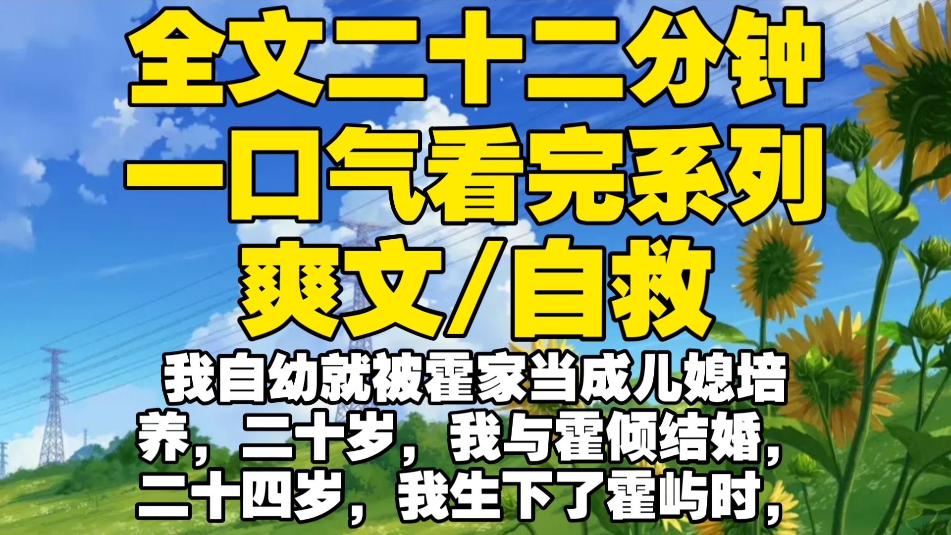 [图]【全文已完结】我自幼就被霍家当成儿媳培养，二十岁，我与霍倾结婚，二十四岁，我生下了霍屿时，霍屿时与霍倾很像，总是沉默寡言，和我不太亲近······