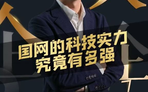 【应届生秋招】国网的科技实力有多强?哔哩哔哩bilibili