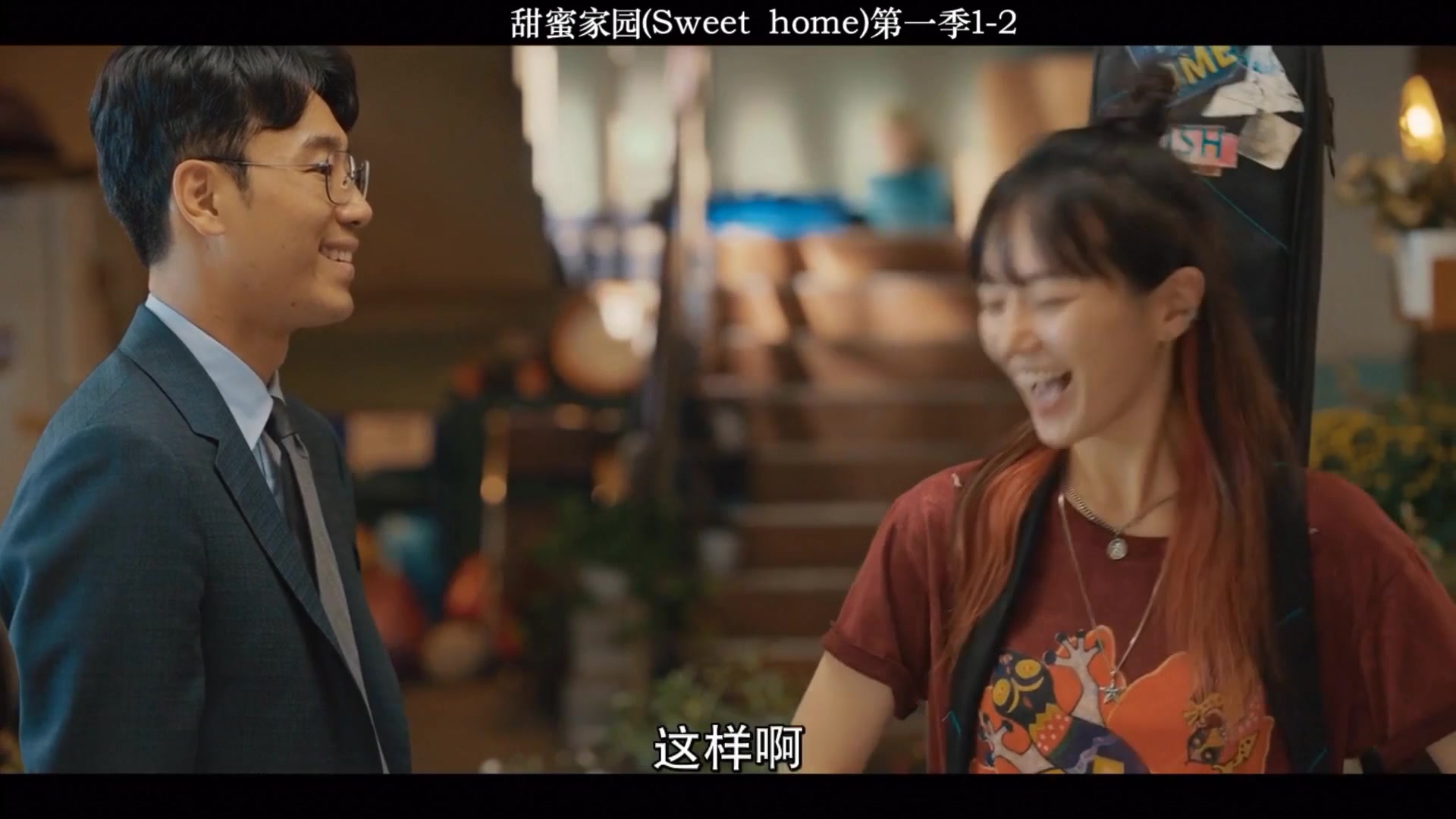 甜蜜家园(sweet home) 第一季1-2