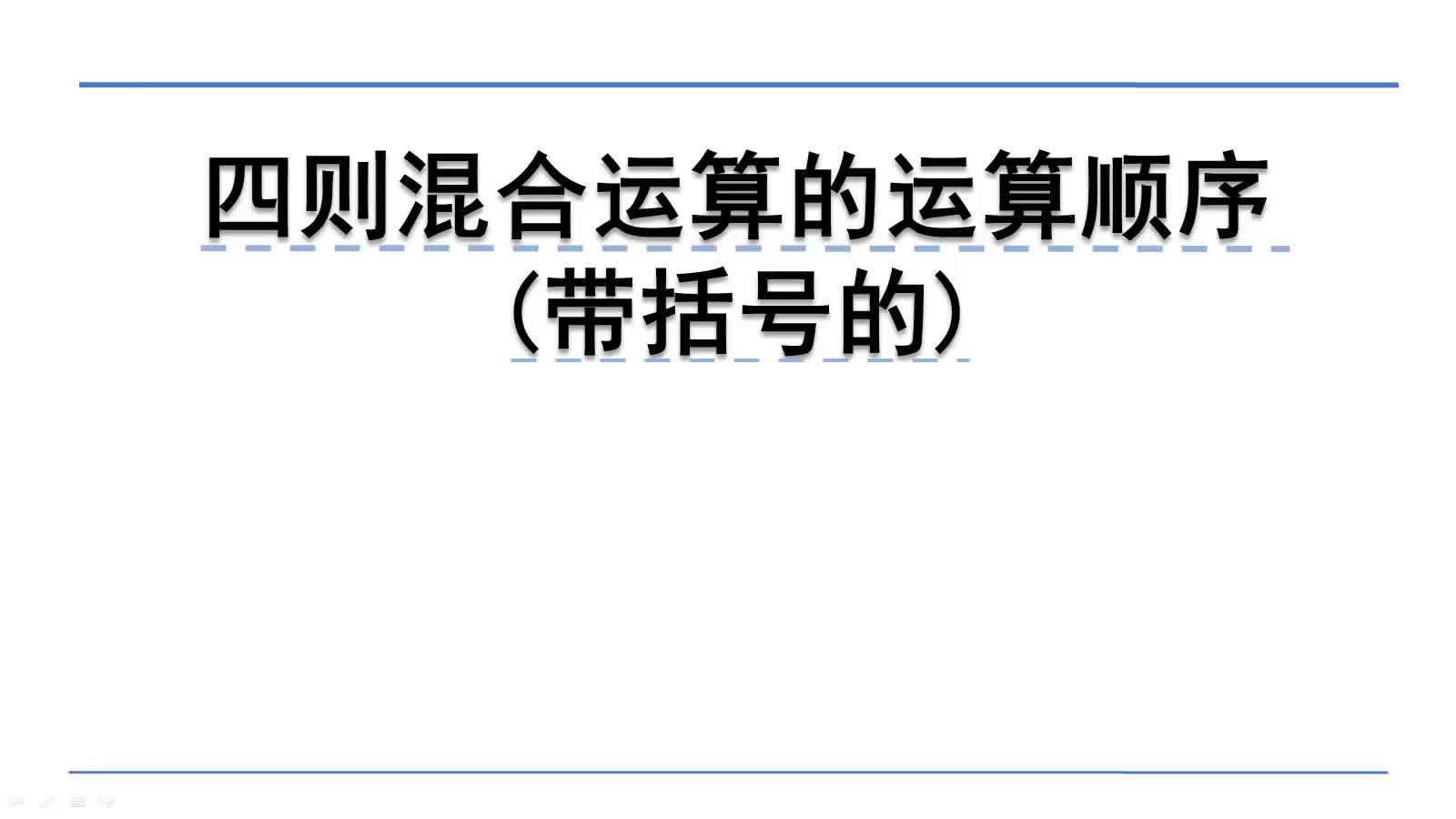 [图]4.1.2四则混合运算的运算顺序 (带括号的)