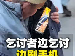 Télécharger la video: 10月20日，辽宁沈阳。乞讨者边刷手机边乞讨，拍摄者：我在外面都不敢用流量刷视频！这事你怎么看？