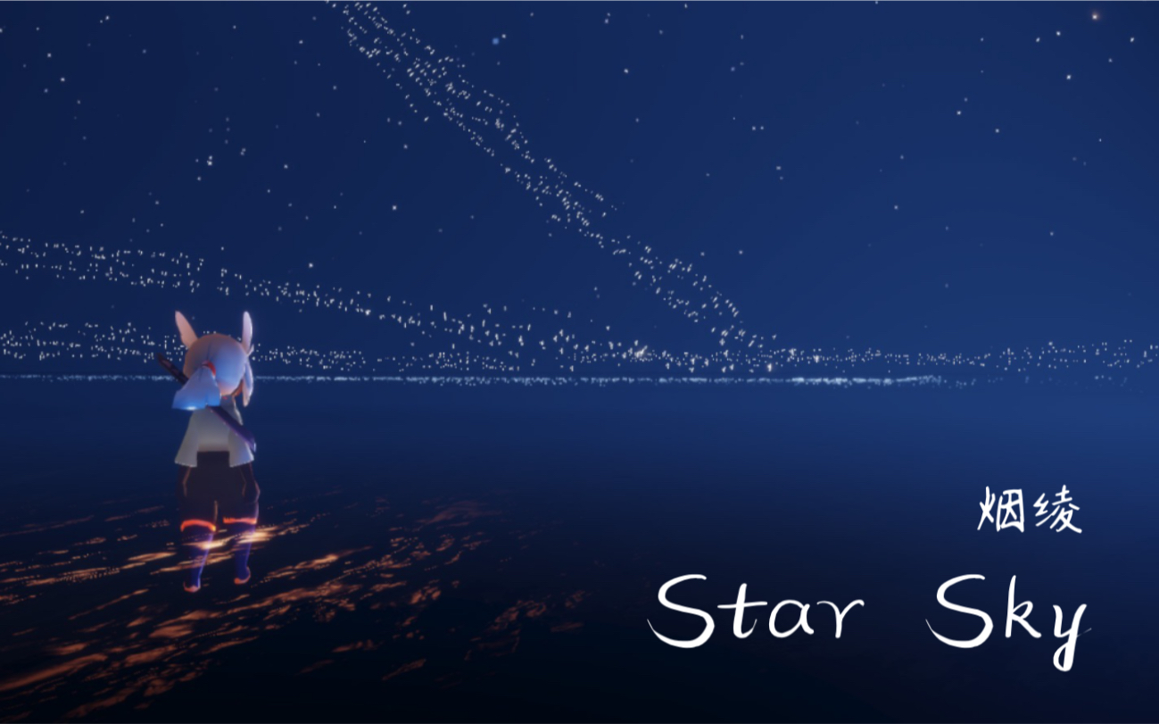 烟绫光遇starsky全曲演奏