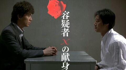 汤川学x石神哲哉 嫌疑人x的献身 日版 08年 哔哩哔哩