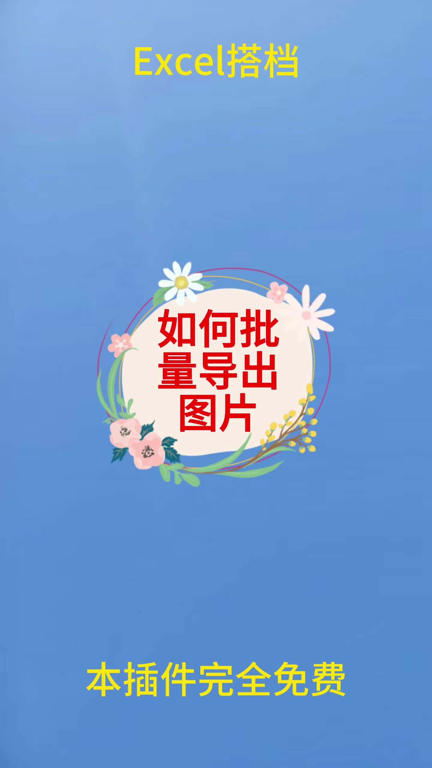 将Excel中图片导入到文件夹中哔哩哔哩bilibili