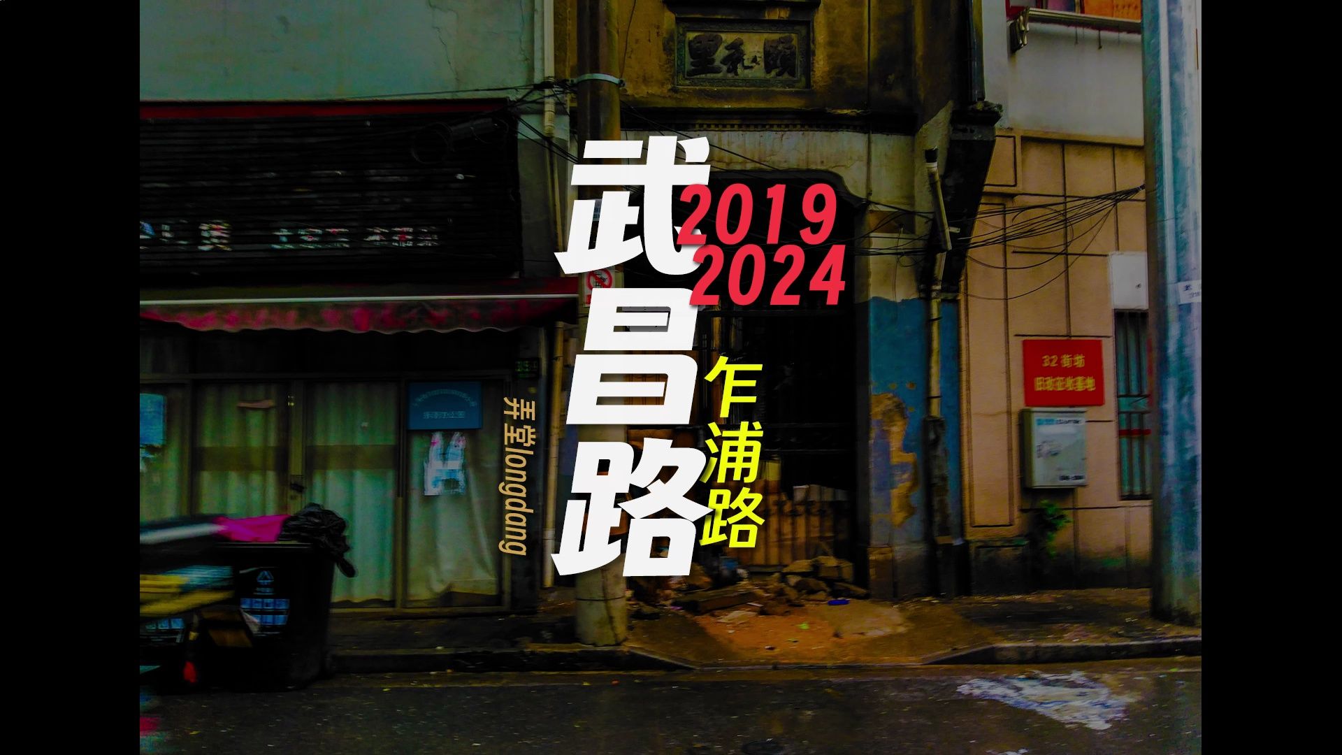 2019年 · 2024年 · 武昌路 · 乍浦路 · 上海这几年
