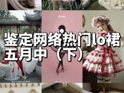 Download Video: 五月中Lolita上新点评（下）