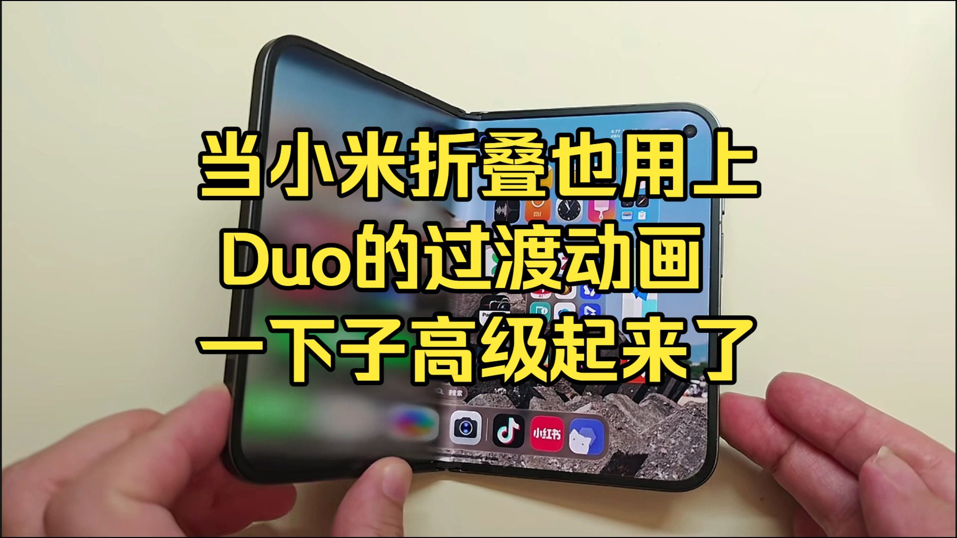 当小米折叠也用上Duo的过渡动画，一下子高级起来了