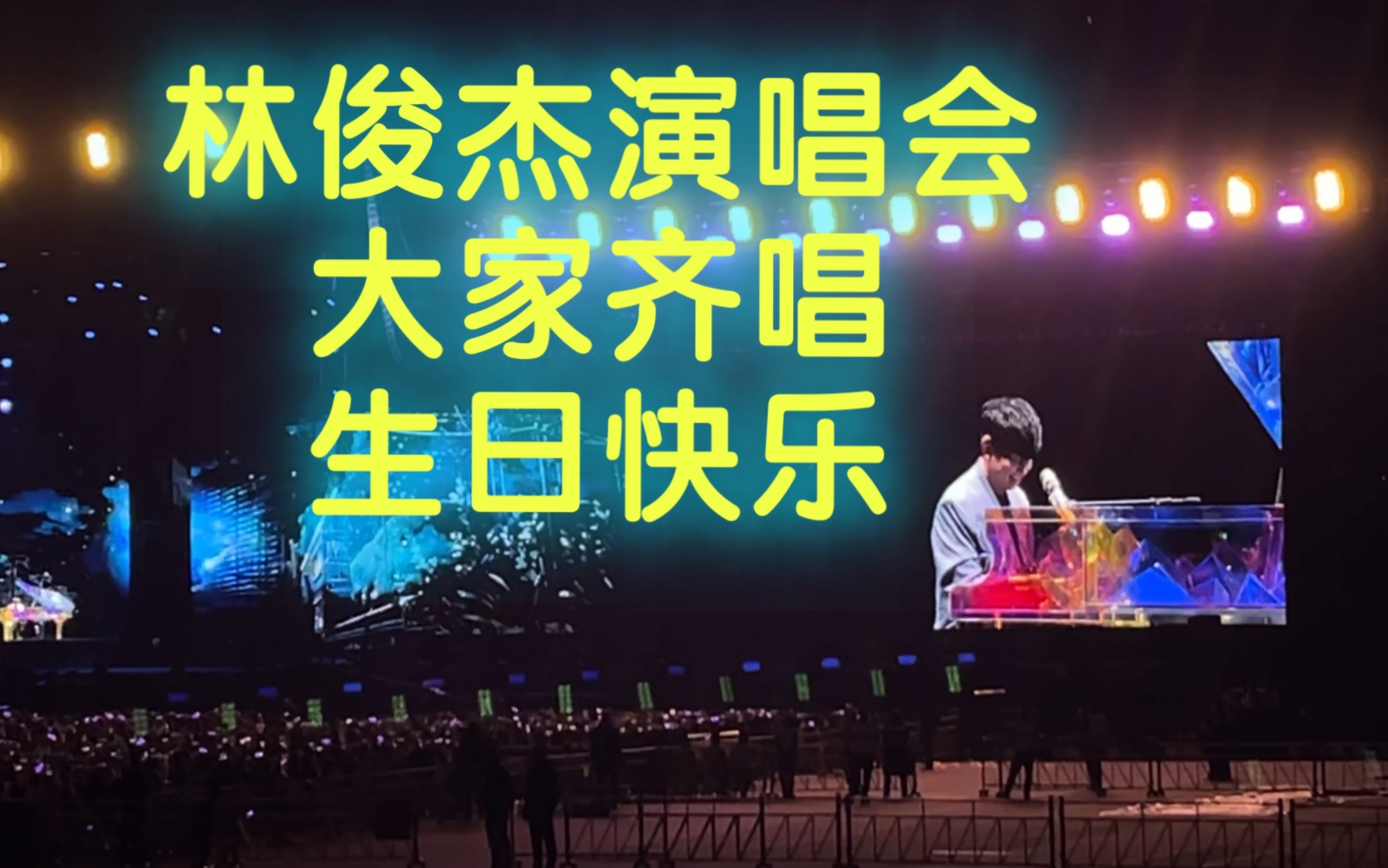 当所有人给林俊杰唱生日快乐歌【2024 jj20杭州站】